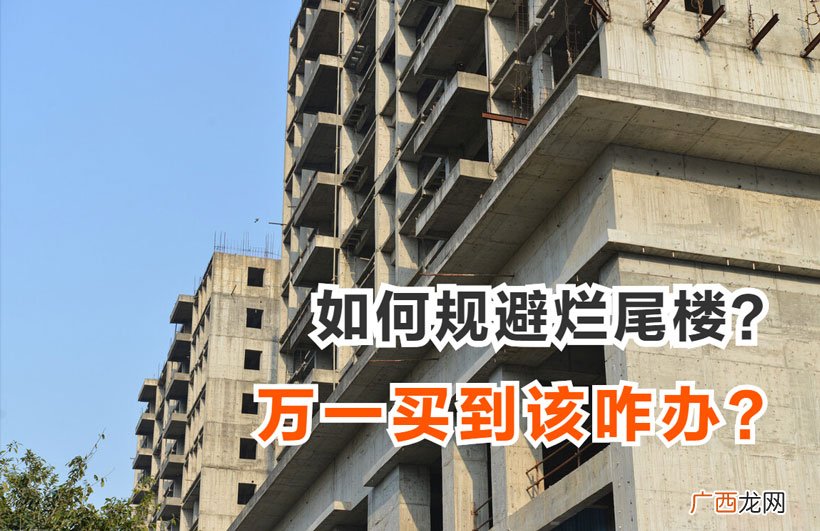 如何避免买到烂尾楼 烂尾楼是什么意思