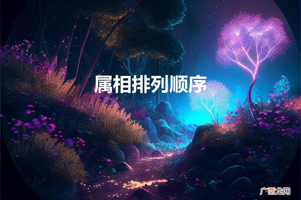 属相排列顺序对应年龄 属相排列顺序