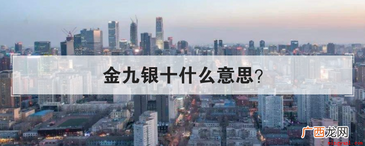 金九银十是什么意思吗 金九银十什么意思