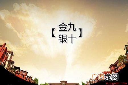 金九银十是什么意思吗 金九银十什么意思