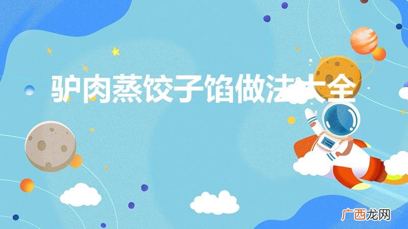 驴肉饺子的馅怎么做啊 驴肉蒸饺子馅做法大全