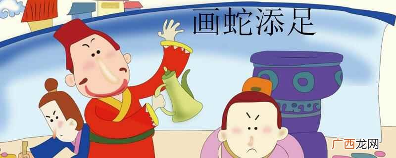 画蛇添足的寓意是什么 画蛇添足的寓意
