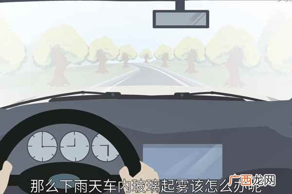 下雨天车内玻璃起雾该怎么办 下雨天车内玻璃起雾怎么办