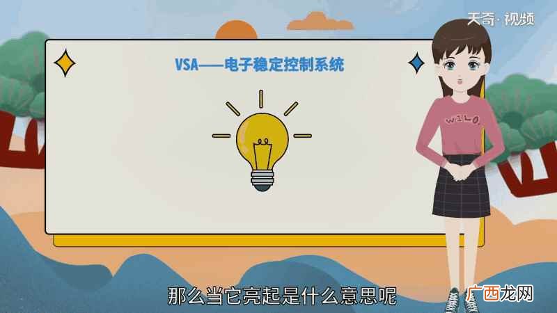vsa灯亮是什么意思怎么恢复 vsa灯亮是什么意思