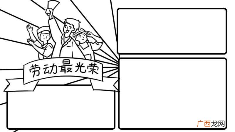 劳动最光荣手抄报字 劳动最光荣手抄报