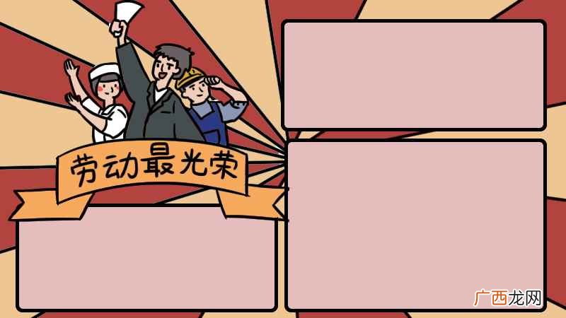 劳动最光荣手抄报字 劳动最光荣手抄报