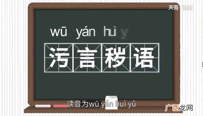 《女语论和柔章》:肮脏下流的或不文明的话语 污言秽语的意思
