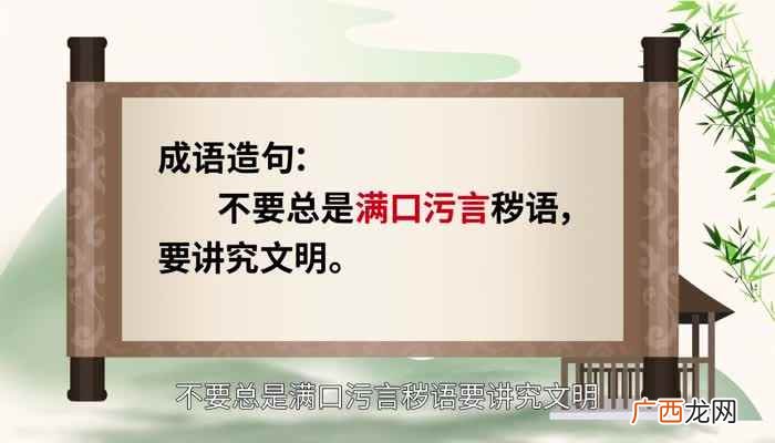 《女语论和柔章》:肮脏下流的或不文明的话语 污言秽语的意思