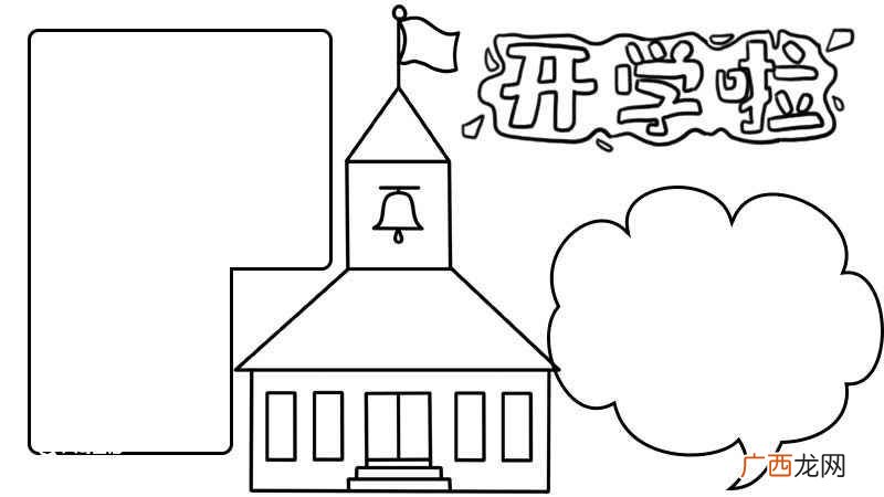 开学手抄报简单又漂亮画法 开学手抄报简单画法