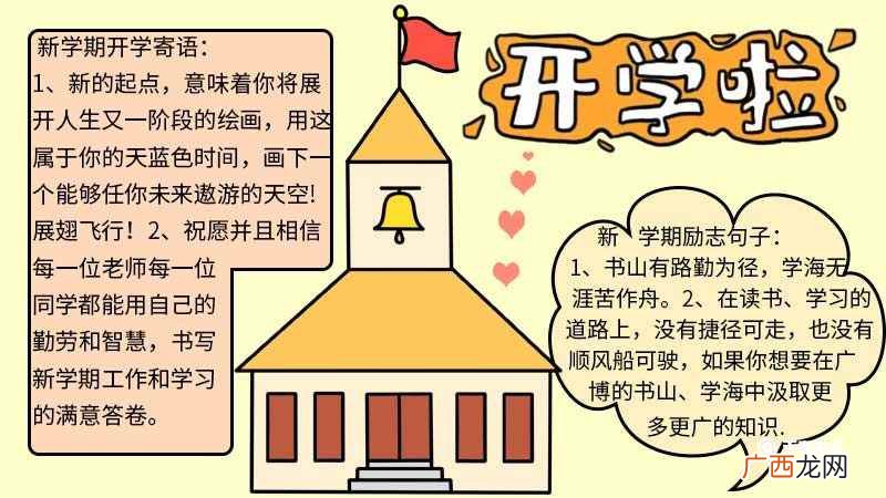 开学手抄报简单又漂亮画法 开学手抄报简单画法