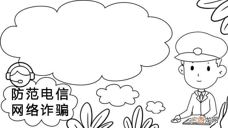 四年级电信防诈骗手抄报 防范电信网络诈骗手抄报