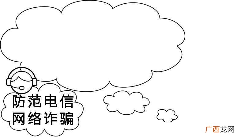 四年级电信防诈骗手抄报 防范电信网络诈骗手抄报