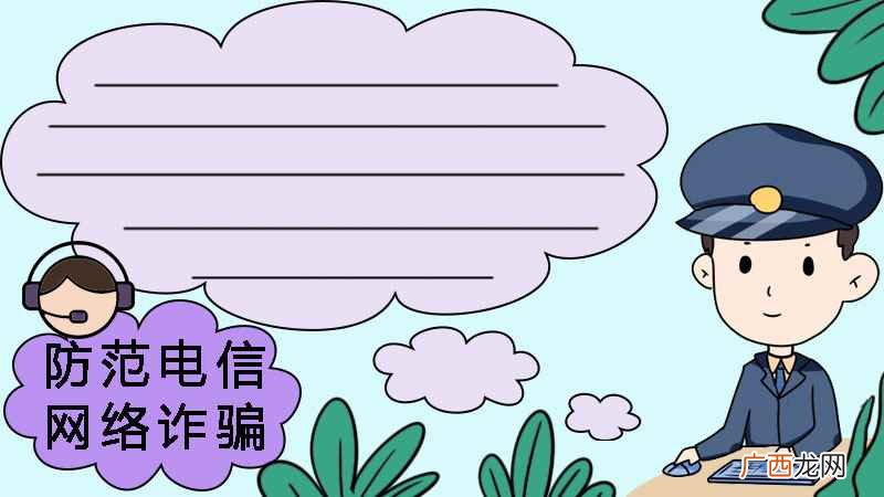 四年级电信防诈骗手抄报 防范电信网络诈骗手抄报