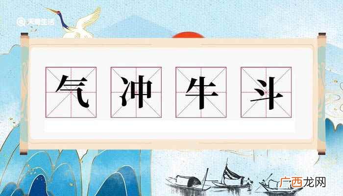 气冲牛斗意思是什么 气冲牛斗意思