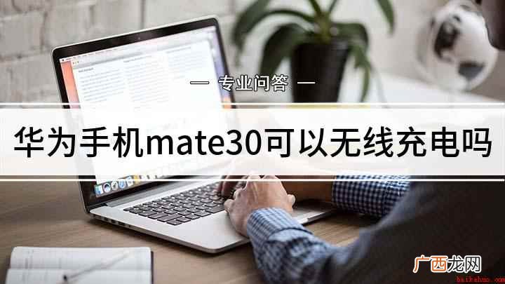华为手机mate30可以无线充电吗