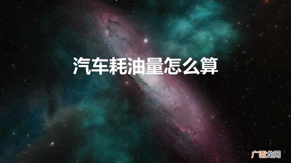 油耗怎么计算 汽车耗油量怎么算