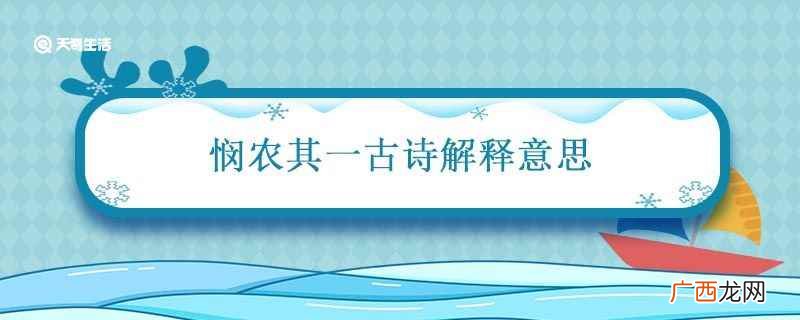 全诗描绘了农民辛苦劳作却两手空空、惨遭饿死的事实 悯农其一古诗解释意思