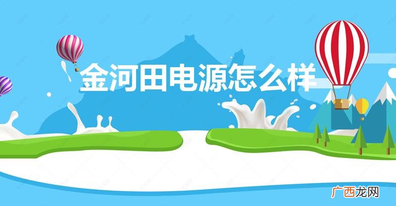金河田电源是几线品牌 金河田电源怎么样