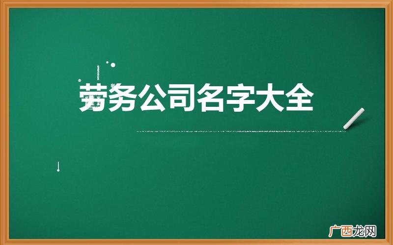 劳务公司起什么名字好 劳务公司名字大全