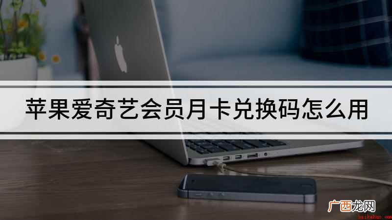 苹果爱奇艺会员月卡兑换码怎么用