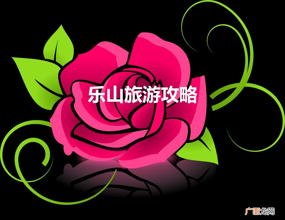 乐山旅游攻略一日游 乐山旅游攻略