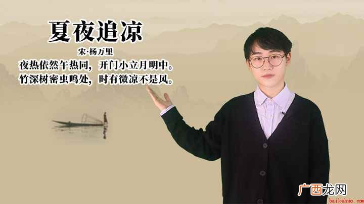 杨万里《夏夜追凉》讲解、赏析