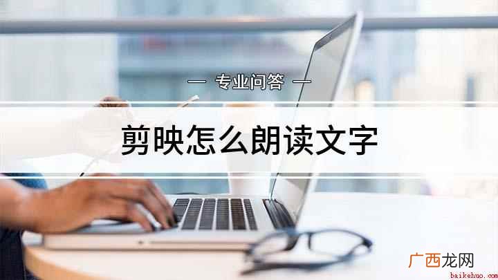 剪映怎么朗读文字