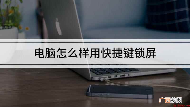 电脑怎么样用快捷键锁屏