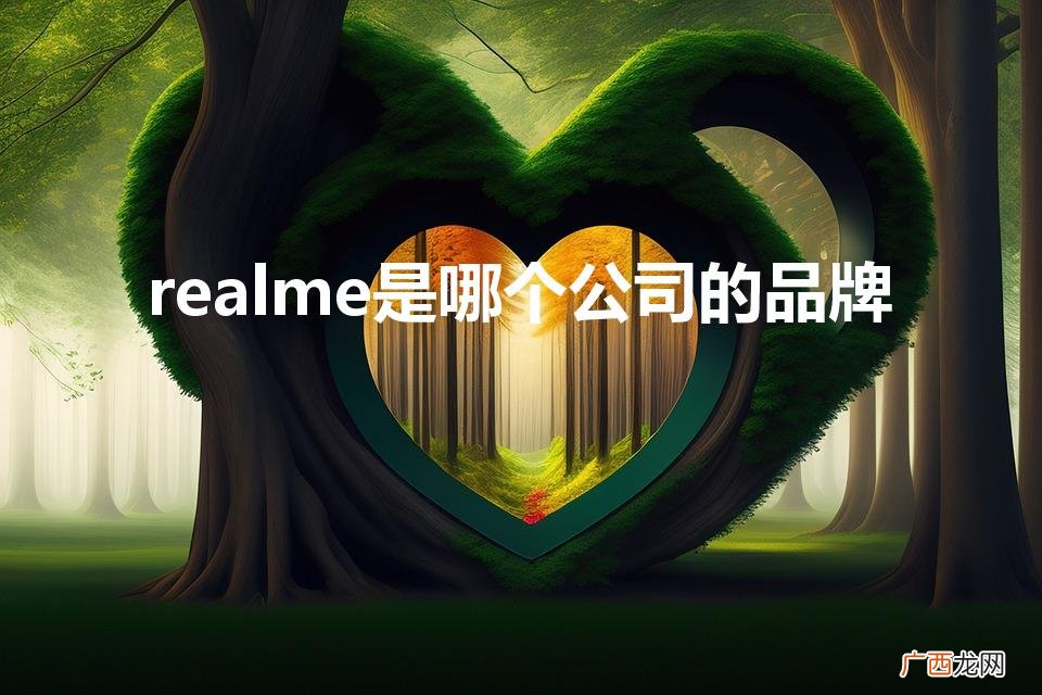 oppo为什么不承认realme realme是哪个公司的品牌