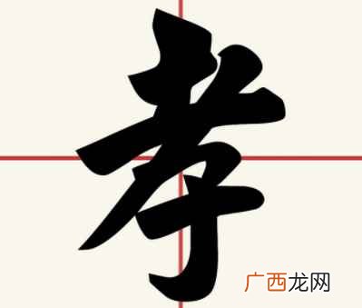 “悦孝”是指子女的言行使父母感到荣光而欢心 二十四孝是哪24孝