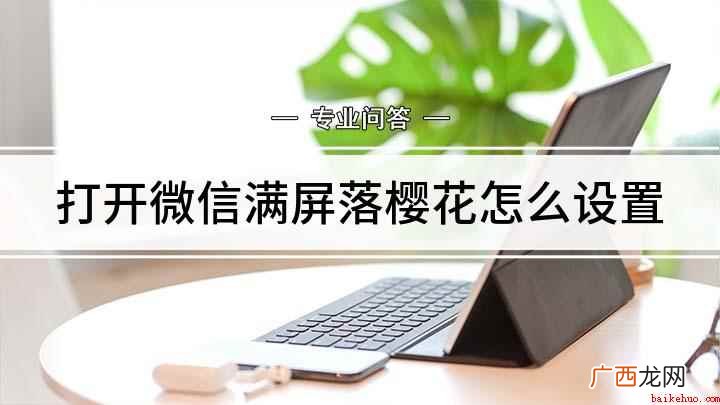 打开微信满屏落樱花怎么设置