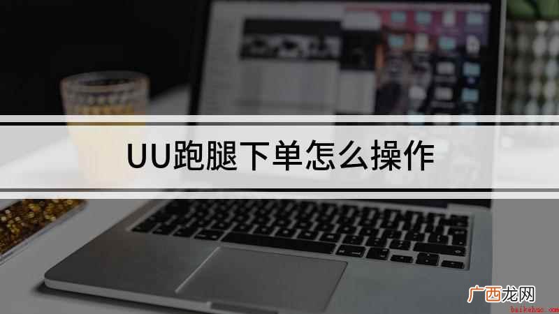 UU跑腿下单怎么操作