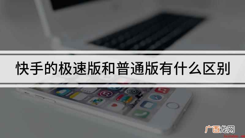 快手的极速版和普通版有什么区别