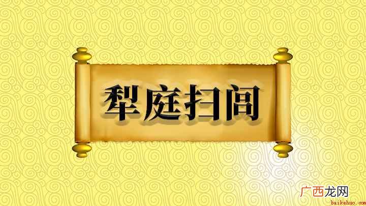 犁庭扫闾什么意思