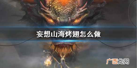 妄想山海老卤蝶翅怎么做 妄想山海烤翅怎么做