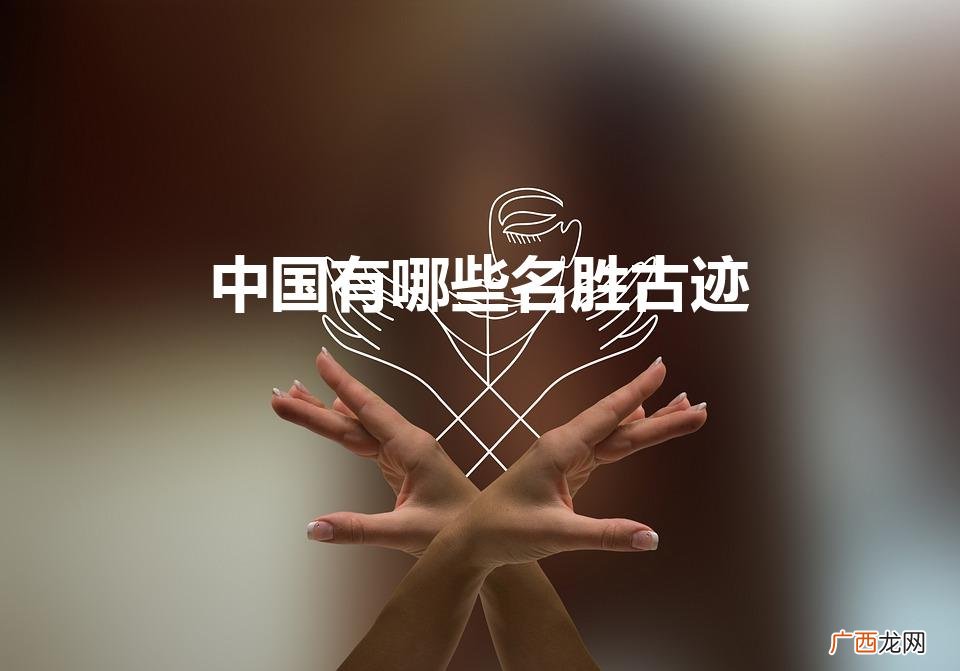 中国名胜古迹有哪些 中国有哪些名胜古迹