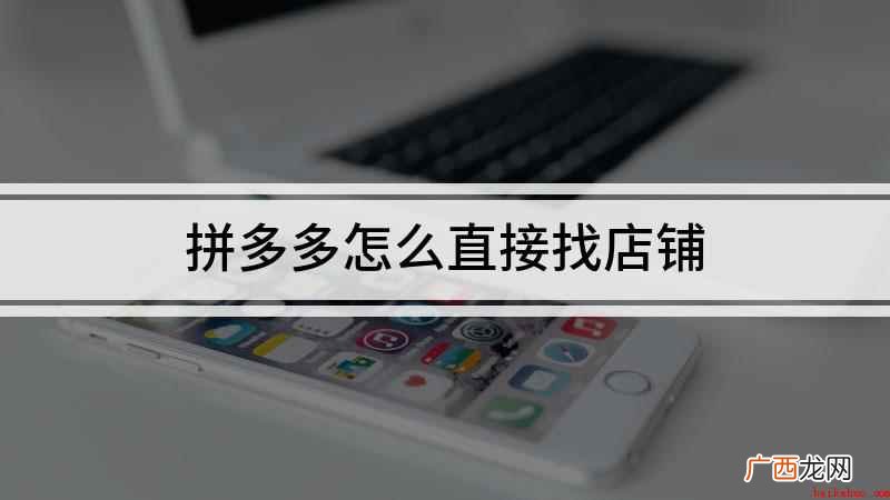 拼多多怎么直接找店铺