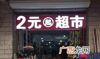 开2元超市所需要的资金是因人而异的 2元超市利润多少