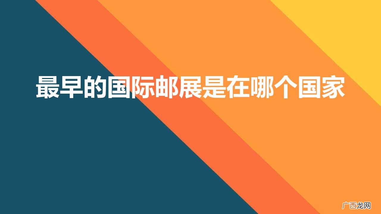世界上最早的国际邮展是在哪个国家的 最早的国际邮展是在哪个国家