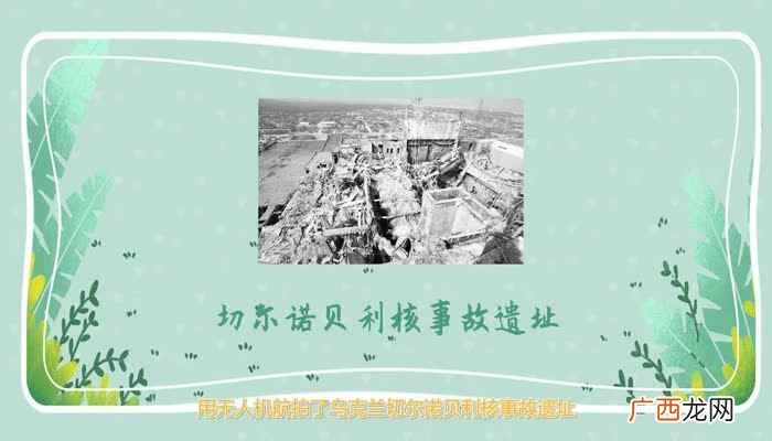 乌克兰切尔诺贝利核电站核子反应堆事故 切尔诺贝利事件