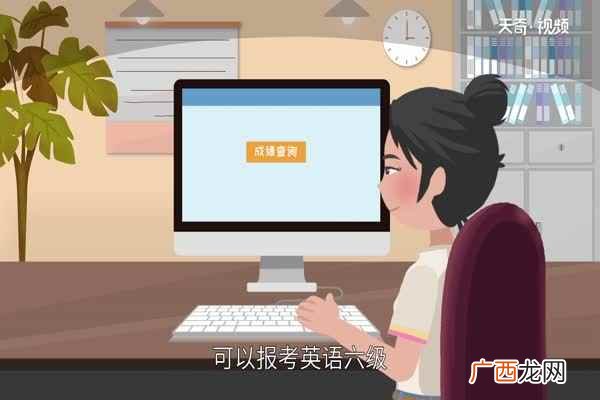 大学英语四级考试成绩查询方式 四级成绩什么时候出