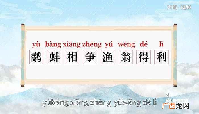 鹬蚌相争渔翁得利意思解释 鹬蚌相争渔翁得利意思