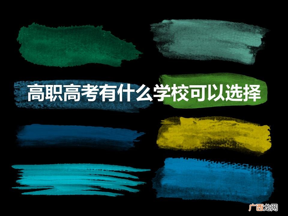 高职高考可以考什么学校 高职高考有什么学校可以选择