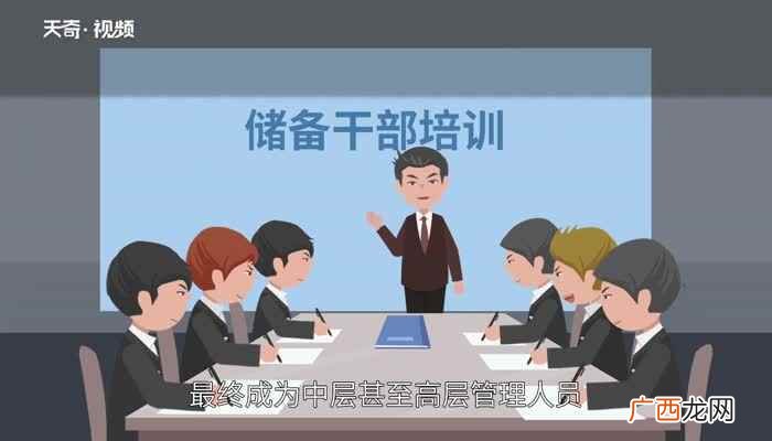 储备干部是企业管理阶层的储备人才 储备干部是干什么的