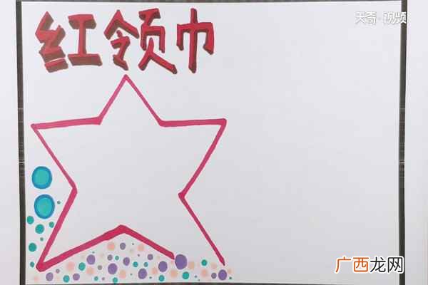 红领巾主题文字怎么画 红领巾手抄报