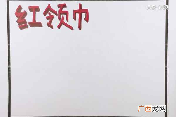 红领巾主题文字怎么画 红领巾手抄报