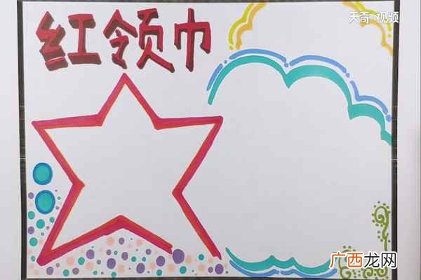 红领巾主题文字怎么画 红领巾手抄报