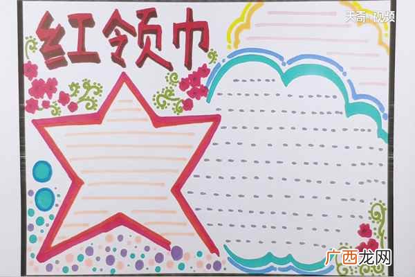 红领巾主题文字怎么画 红领巾手抄报