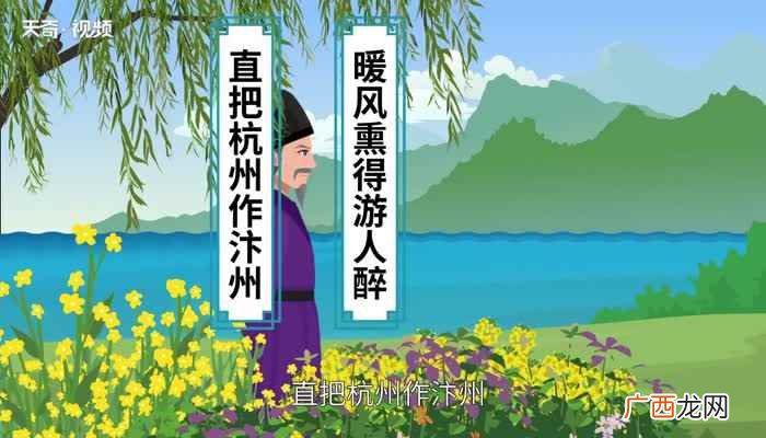 “暖风熏得游人醉”的下一句是“直把杭州作汴州” 暖风熏得游人醉下一句