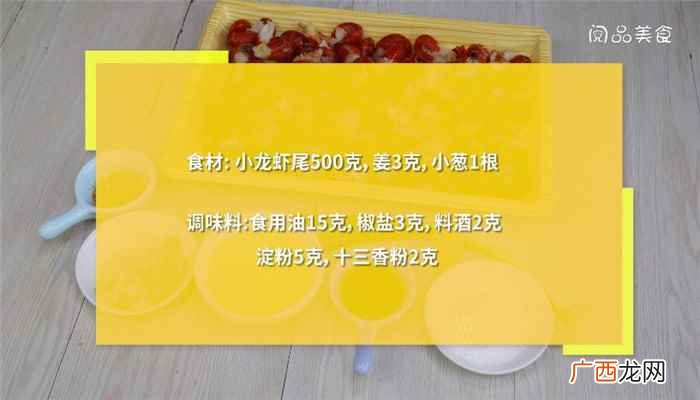 小龙虾尾怎么做最好吃 小的龙虾煎炸怎么做